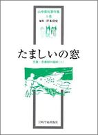 児童･思春期の臨床 1 たましいの窓 山中康裕著作集 ; 1巻