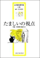 児童･思春期の臨床 2 たましいの視点 山中康裕著作集 ; 2巻