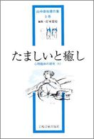 心理臨床の探究 1 たましいと癒し 山中康裕著作集 ; 3巻.