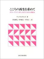 こころの再生を求めて : ﾎﾟｽﾄ･ｸﾗｲﾝ派による子どもの心理療法