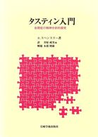 ﾀｽﾃｨﾝ入門 : 自閉症の精神分析的探究