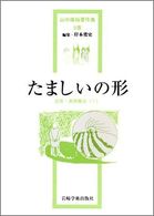 芸術・表現療法 1 たましいの形 山中康裕著作集 ; 第5巻