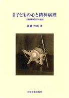 子どもの心と精神病理 力動精神医学の臨床