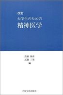 大学生のための精神医学