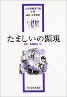 芸術･表現療法 2 たましいの顕現 山中康裕著作集 ; 6巻