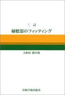 補聴器のフィッティング  3訂
