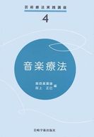音楽療法 4 芸術療法実践講座  ; 4