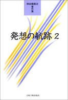 発想の航跡 2 神田橋條治著作集