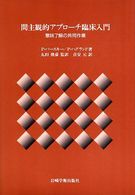 間主観的ｱﾌﾟﾛｰﾁ臨床入門 : 意味了解の共同作業
