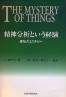 精神分析という経験 : 事物のﾐｽﾃﾘｰ