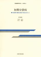 初期分裂病 : 分裂病の顕在発症予防をめざして 思春期青年期ｹｰｽ研究 ; 10