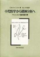 小児医学から精神分析へ : ｳｨﾆｺｯﾄ臨床論文集