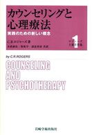 カウンセリングと心理療法 実践のための新しい概念 ロジャーズ主要著作集 / C.R.ロジャーズ著 ; 末武康弘, 保坂亨, 諸富祥彦共訳