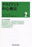 クライアント中心療法 ロジャーズ主要著作集 / C.R.ロジャーズ著 ; 末武康弘, 保坂亨, 諸富祥彦共訳