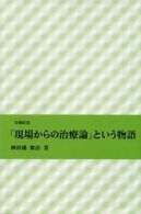 「現場からの治療論」という物語