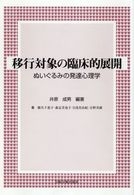 移行対象の臨床的展開 ぬいぐるみの発達心理学