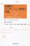 自閉症とインクルージョン教育の実践