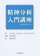 精神分析入門講座 英国学派を中心に