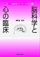 脳科学と心の臨床 心理療法家・カウンセラーのために