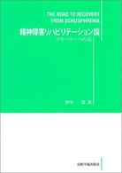 精神障害ﾘﾊﾋﾞﾘﾃｰｼｮﾝ論 : ﾘｶﾊﾞﾘｰへの道 = The road to recovery from schizophrenia
