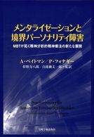 ﾒﾝﾀﾗｲｾﾞｰｼｮﾝと境界ﾊﾟｰｿﾅﾘﾃｨ障害 MBTが拓く精神分析的精神療法の新たな展開