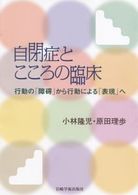 自閉症とこころの臨床 行動の｢障碍｣から行動による｢表現｣へ