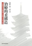 治療的柔構造 心理療法の諸理論と実践との架け橋