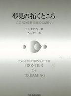 夢見の拓くところ