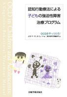 認知行動療法による子どもの強迫性障害治療プログラム