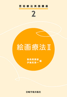 絵画療法