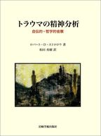 トラウマの精神分析