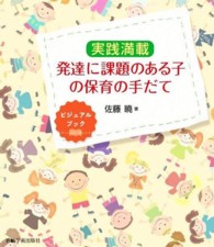 実践満載発達に課題のある子の保育の手だて ビジュアルブック