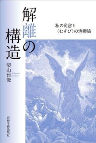解離の構造 私の変容と「むすび」の治療論