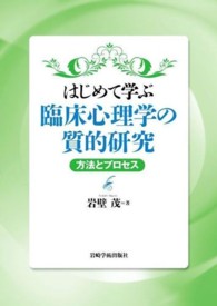 はじめて学ぶ臨床心理学の質的研究 方法とプロセス