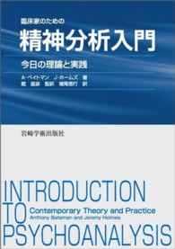臨床家のための精神分析入門 今日の理論と実践