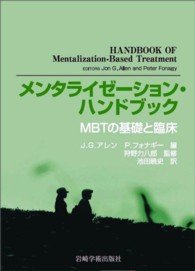 メンタライゼーション・ハンドブック MBTの基礎と臨床