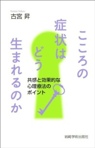 こころの症状はどう生まれるのか 共感と効果的な心理療法のポイント 大阪経済大学研究叢書