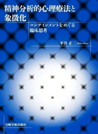 精神分析的心理療法と象徴化 コンテインメントをめぐる臨床思考