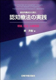 統合的観点から見た認知療法の実践 理論, 技法, 治療関係