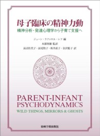 母子臨床の精神力動 精神分析・発達心理学から子育て支援へ
