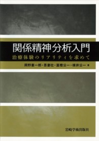 関係精神分析入門 治療体験のリアリティを求めて