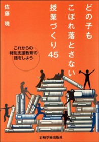 どの子もこぼれ落とさない授業づくり45 これからの特別支援教育の話をしよう