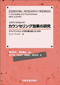 エビデンスにもとづくカウンセリング効果の研究 クライアントにとって何が最も役に立つのか