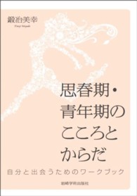 思春期・青年期のこころとからだ 自分と出会うためのワークブック