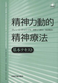 精神力動的精神療法 基本テキスト