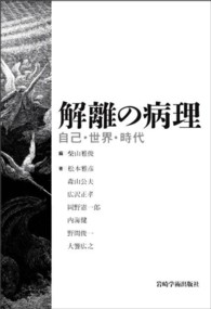 解離の病理 自己・世界・時代