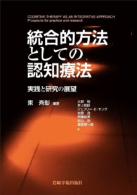 統合的方法としての認知療法 実践と研究の展望