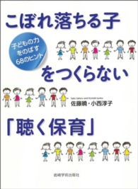 こぼれ落ちる子をつくらない「聴く保育」 子どもの力をのばす68のヒント