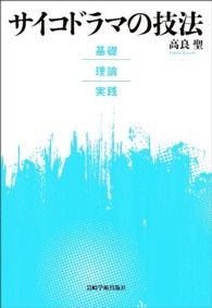 サイコドラマの技法 基礎・理論・実践