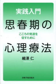 実践入門思春期の心理療法 こころの発達を促すために